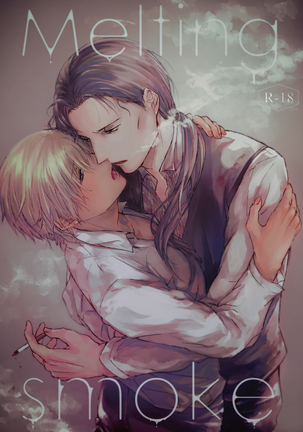 溶ける煙 溶ける煙