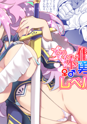 にょいたいかゆうしゃちゃんレベル1 |女性化ヒーローちゃんレベル1 にょいたいかゆうしゃちゃんレベル1 |女性化ヒーローちゃんレベル1