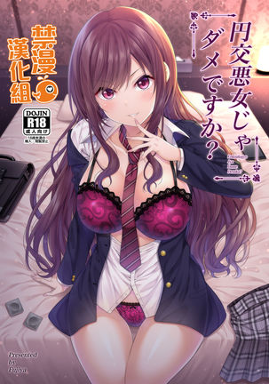 えんこうあくじょうじゃだめですか? |元交惡女不好嗎? えんこうあくじょうじゃだめですか? |元交惡女不好嗎?