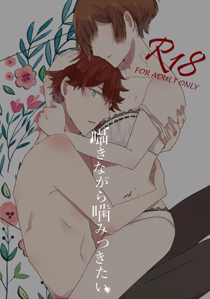 囁きながら噛みつきたい 囁きながら噛みつきたい