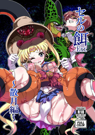 セルのパーフェクトミールセーラームーンV セルのパーフェクトミールセーラームーンV