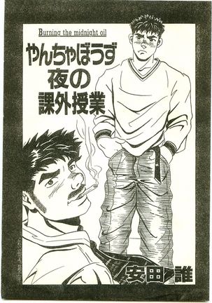 やんちゃぼうずよるのかがいじゅうぎょう やんちゃぼうずよるのかがいじゅうぎょう