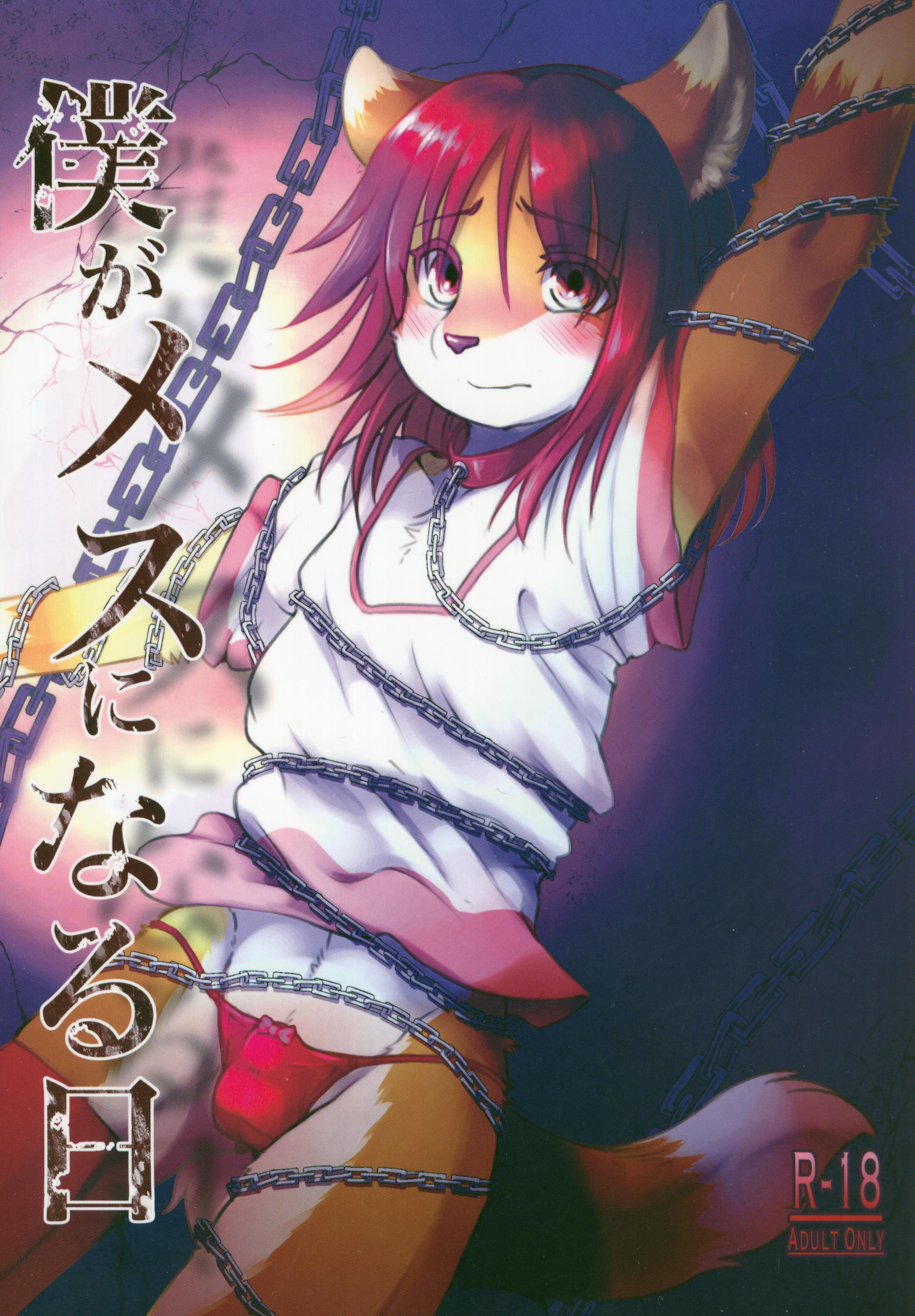 ぼくがめすになるこんにちは ぼくがめすになるこんにちは