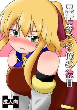 別の世界での私の役割 別の世界での私の役割