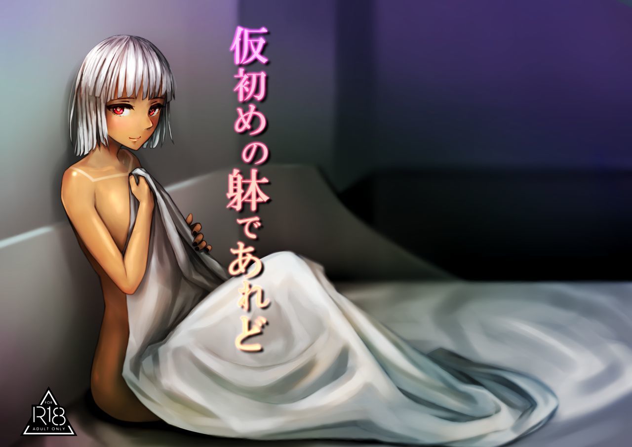 カリソメのカラダデアレド