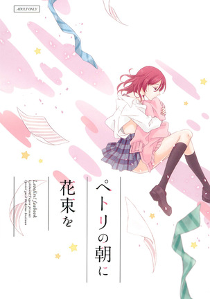 ペトリの朝に花束を ペトリの朝に花束を