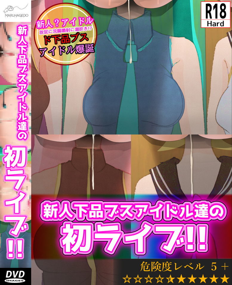 ケツダケアイドルハツライブ ケツダケアイドルハツライブ