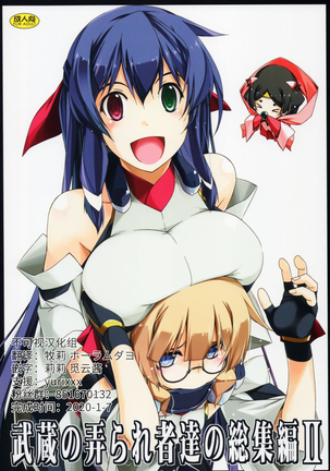 武蔵のいじられものたちのそうしゅうへんII 武蔵のいじられものたちのそうしゅうへんII