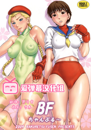 BFシャンプルー【爱弹幕汉化組】 BFシャンプルー【爱弹幕汉化組】