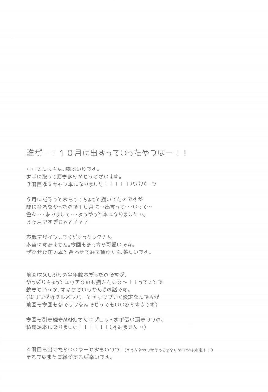 なでしこ凛〜キャンプの夜はへん〜