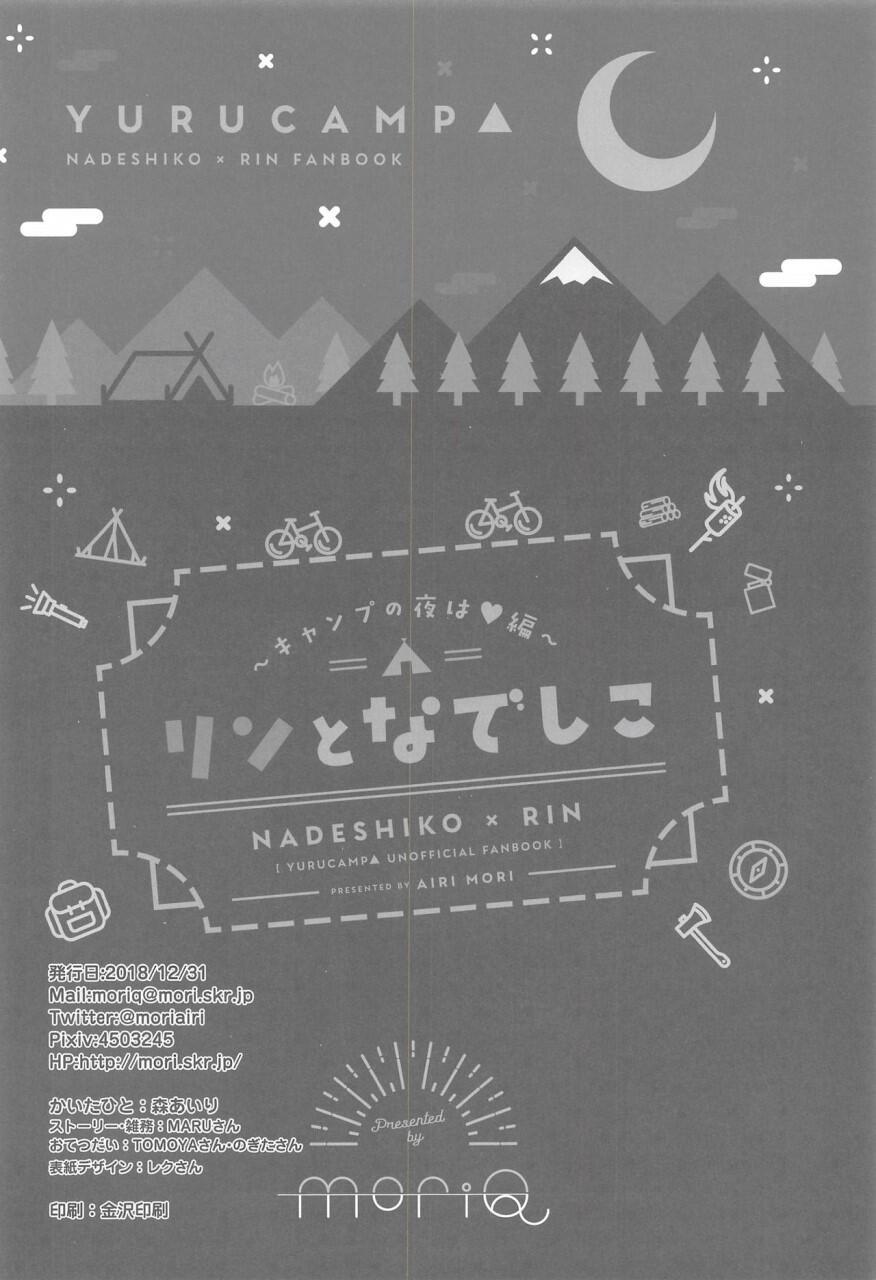 なでしこ凛〜キャンプの夜はへん〜
