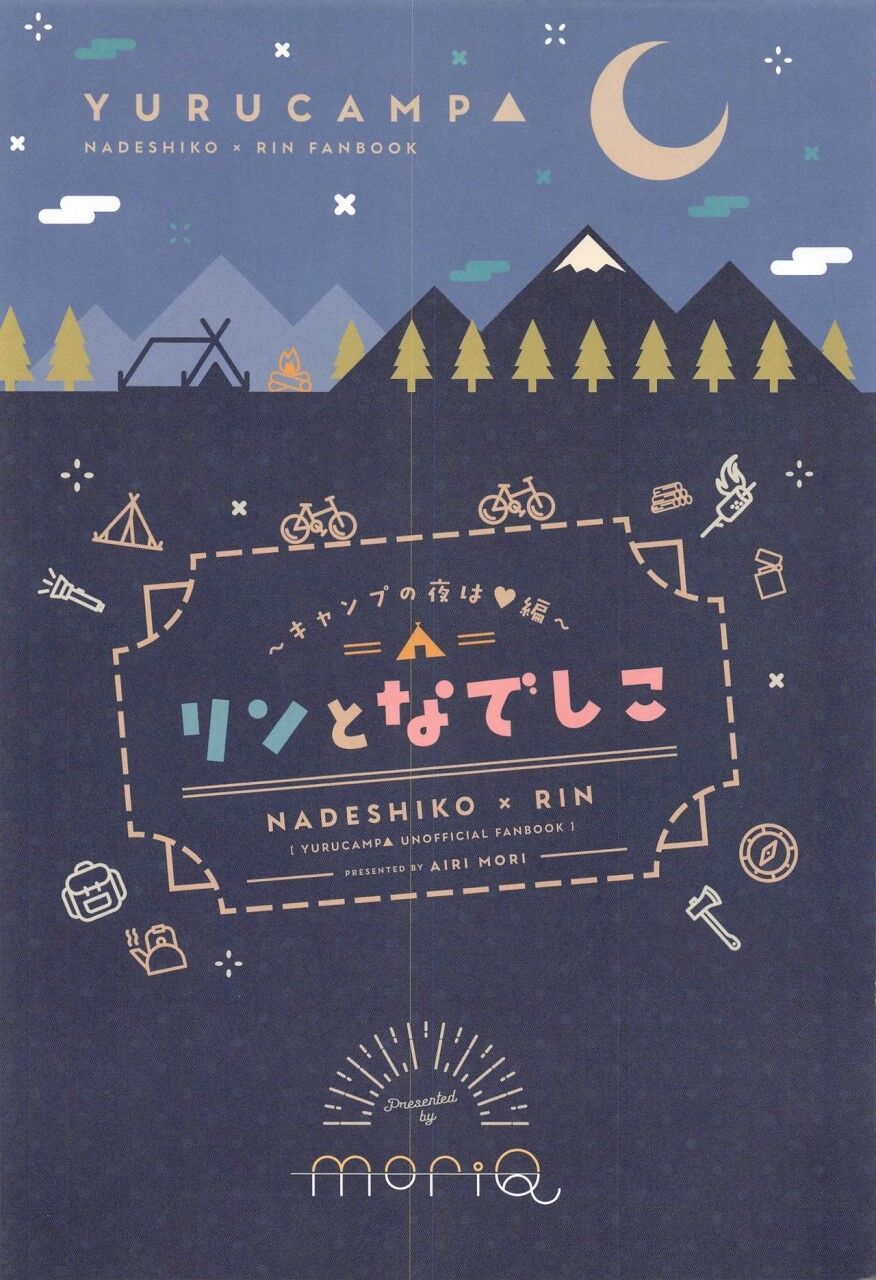 なでしこ凛〜キャンプの夜はへん〜