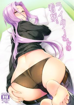 ライダーさんのかんびょう。 ライダーさんのかんびょう。