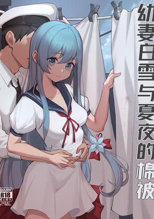 幼妻白雪和夏夜的棉被 幼妻白雪和夏夜的棉被