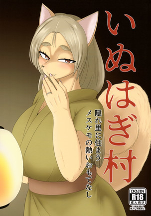 犬萩村カクレザトにスマウめすけもの渥井表梨 犬萩村カクレザトにスマウめすけもの渥井表梨