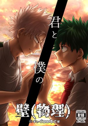 キミとボクノカベ キミとボクノカベ