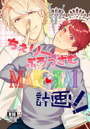 桜まんかいけいかく! 桜まんかいけいかく!