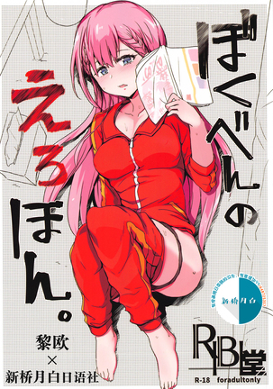 ぼくべんのエロホン。 ぼくべんのエロホン。