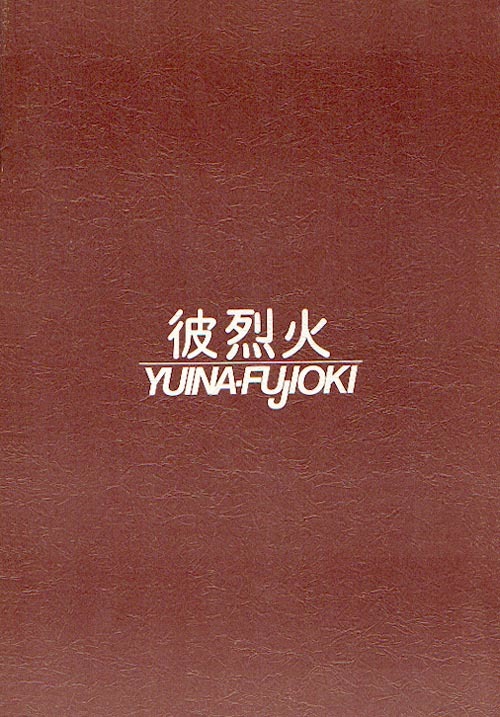 唐田キネンビ 唐田キネンビ