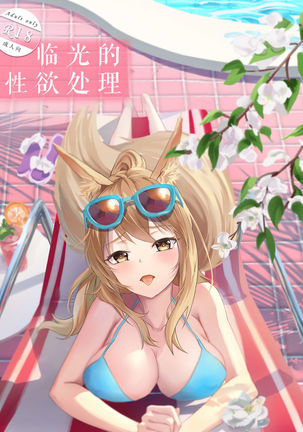 临光的性欲处理 临光的性欲处理