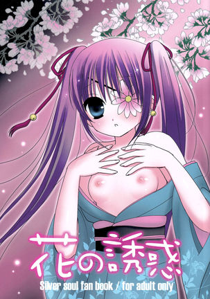 花のゆうわく 花のゆうわく