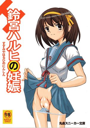 涼宮ハルヒのニンシン 涼宮ハルヒのニンシン