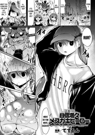 セイギノジシンマンマンメスガキヒーロー セイギノジシンマンマンメスガキヒーロー