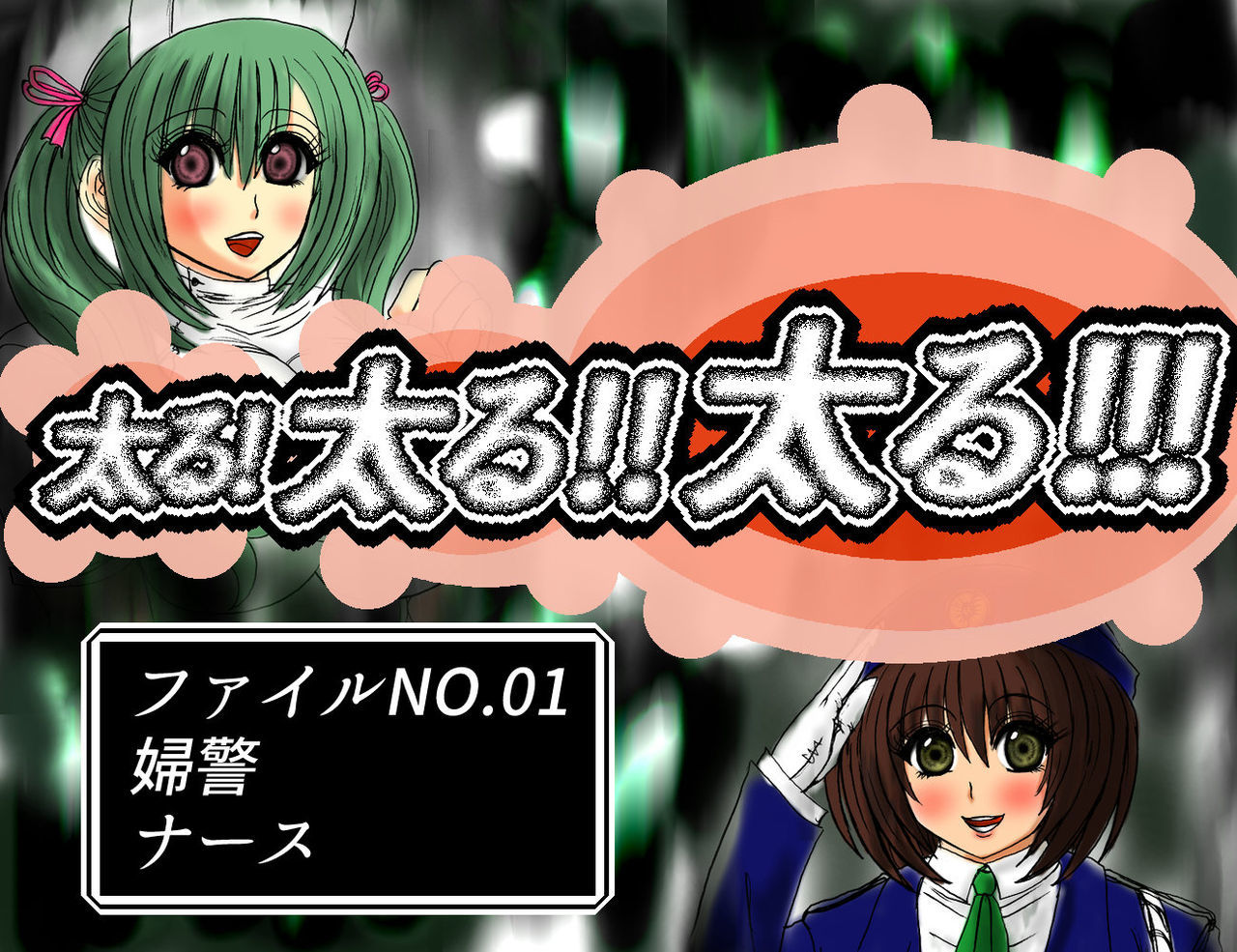 ふとる!ふとる!!ふとる!!!ファイルNo.01 ふとる!ふとる!!ふとる!!!ファイルNo.01