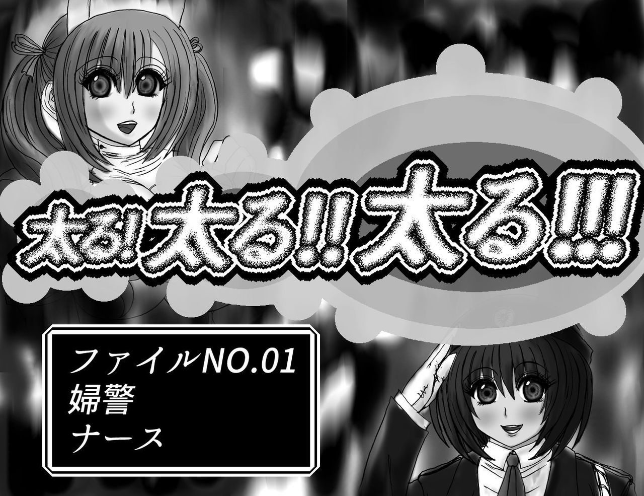 ふとる!ふとる!!ふとる!!!ファイルNo.01 ふとる!ふとる!!ふとる!!!ファイルNo.01