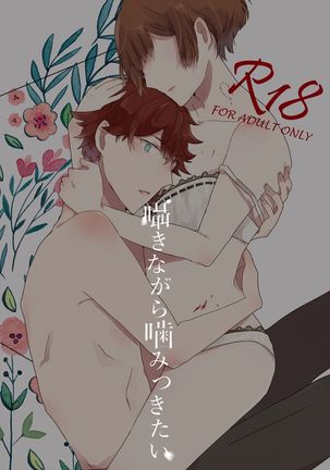 ささやきながらかみつきたい ささやきながらかみつきたい