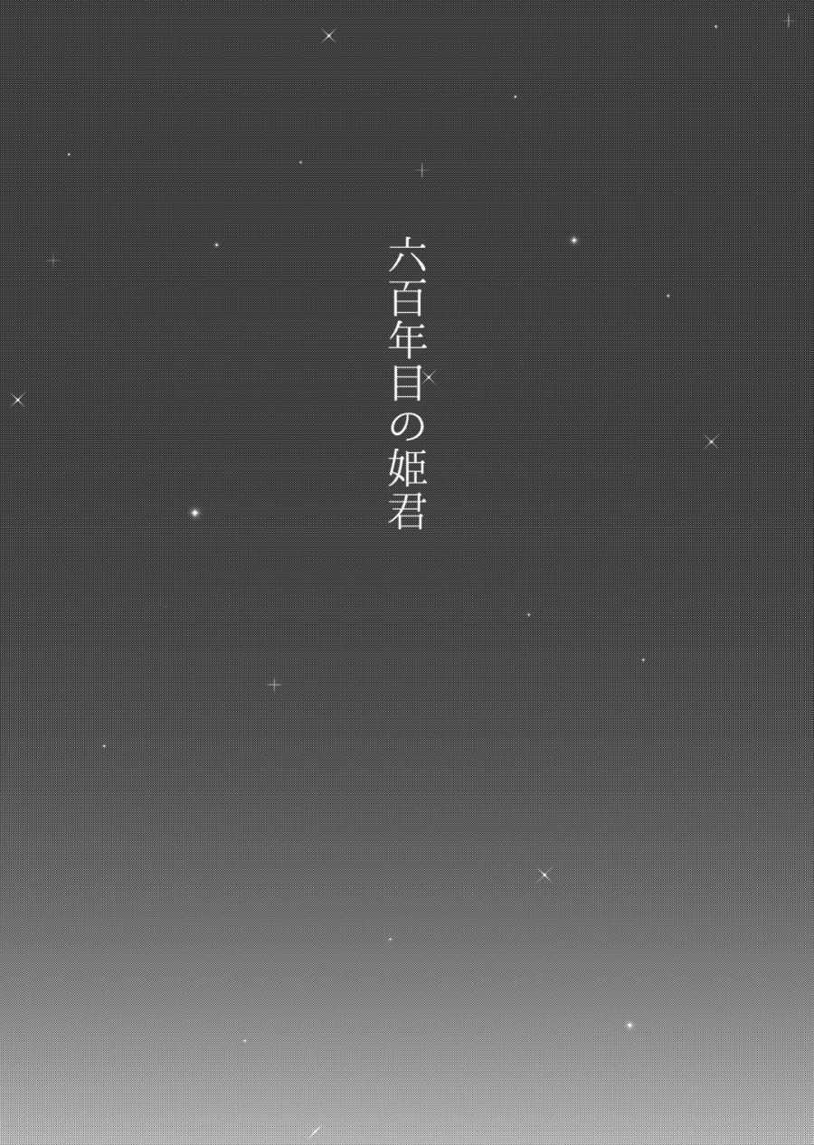 六百年の姫君（刀剣乱舞）