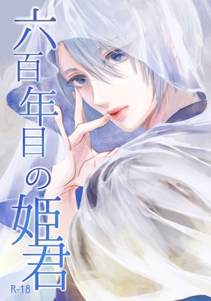 六百年の姫君(刀剣乱舞) 六百年の姫君(刀剣乱舞)