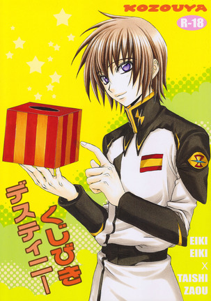 くじびきデスティニー くじびきデスティニー