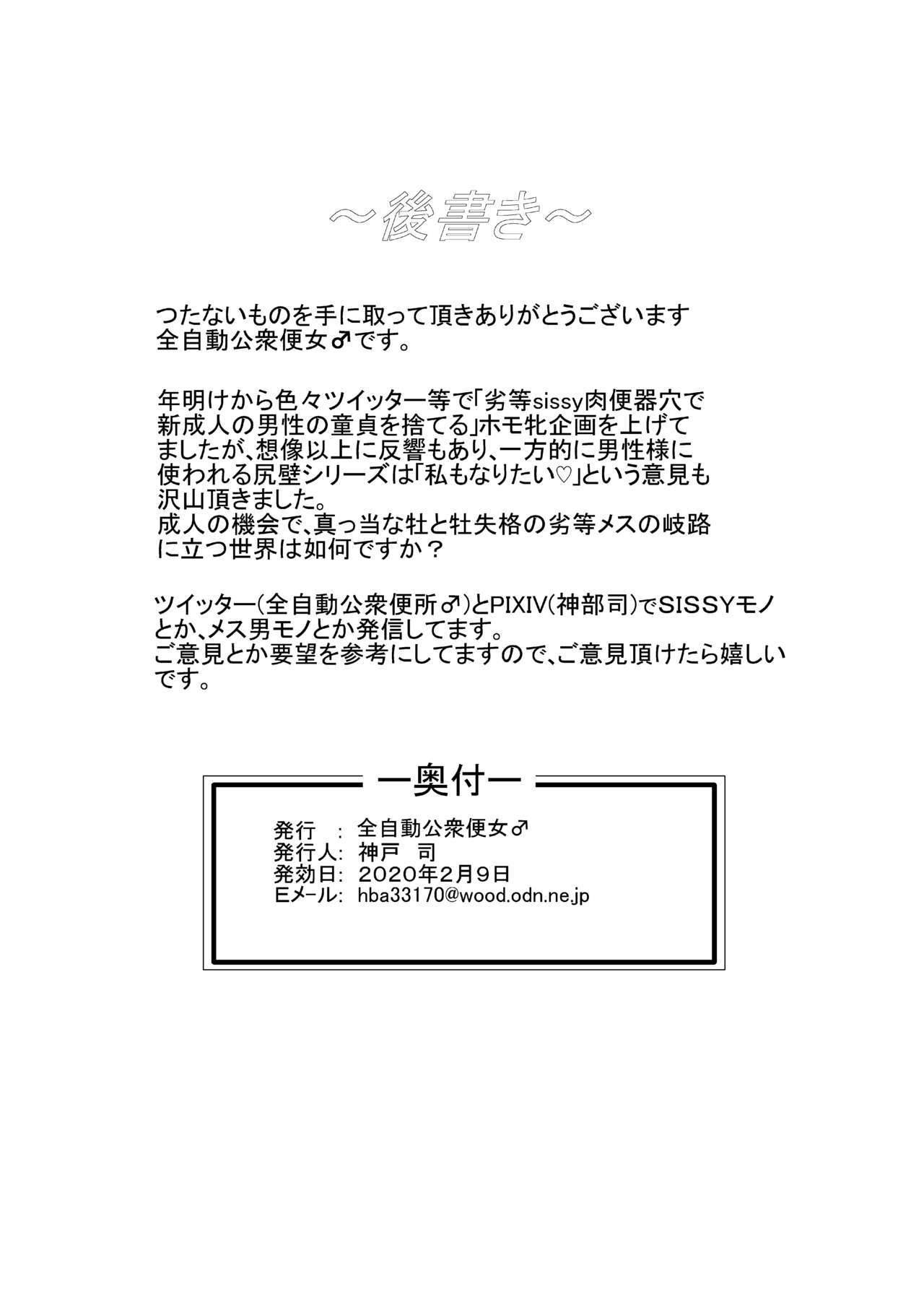 劣等ホモ牝sissyの成人の儀 劣等ホモ牝sissyの成人の儀