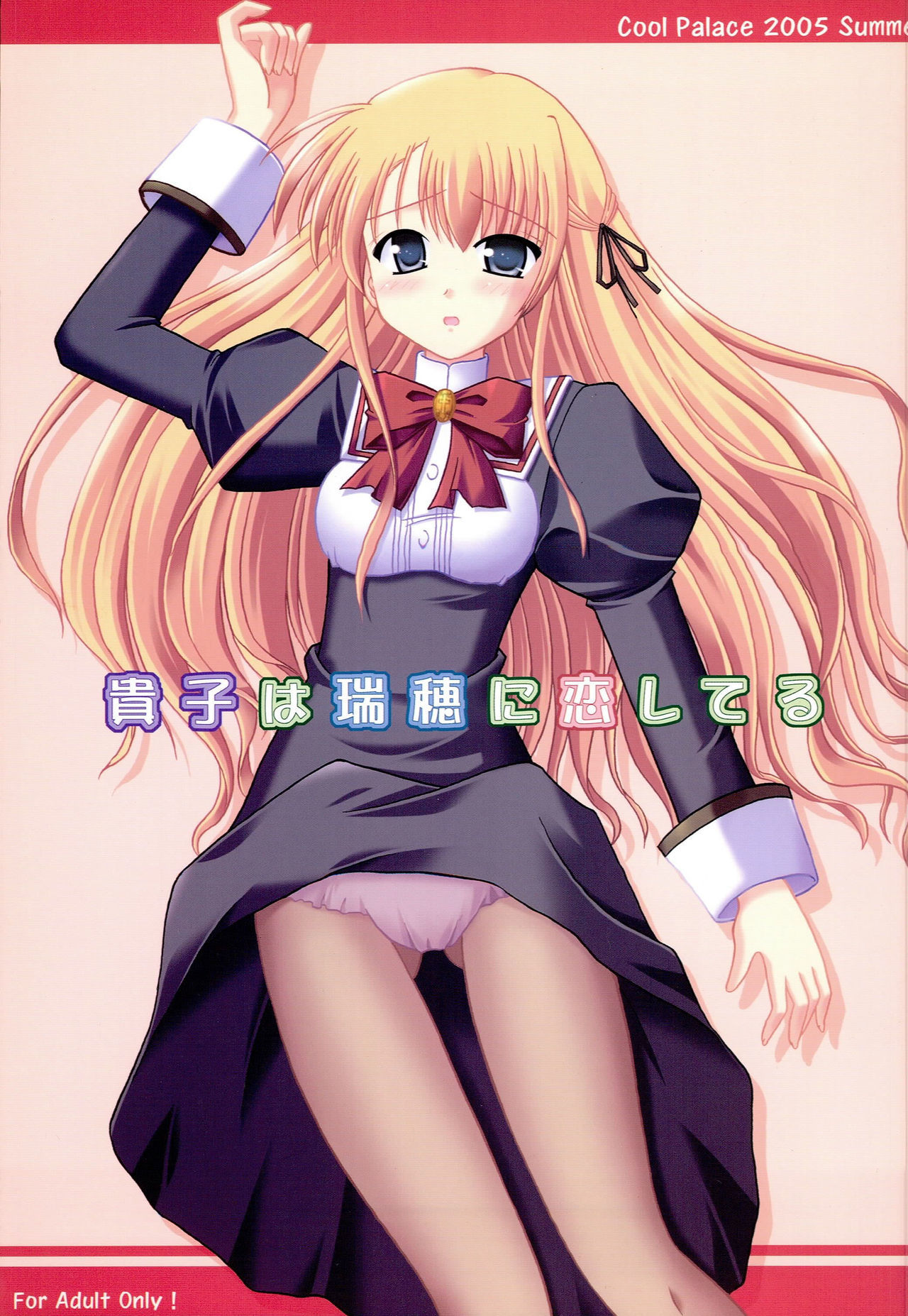 タカコは水穂に小石輝 タカコは水穂に小石輝