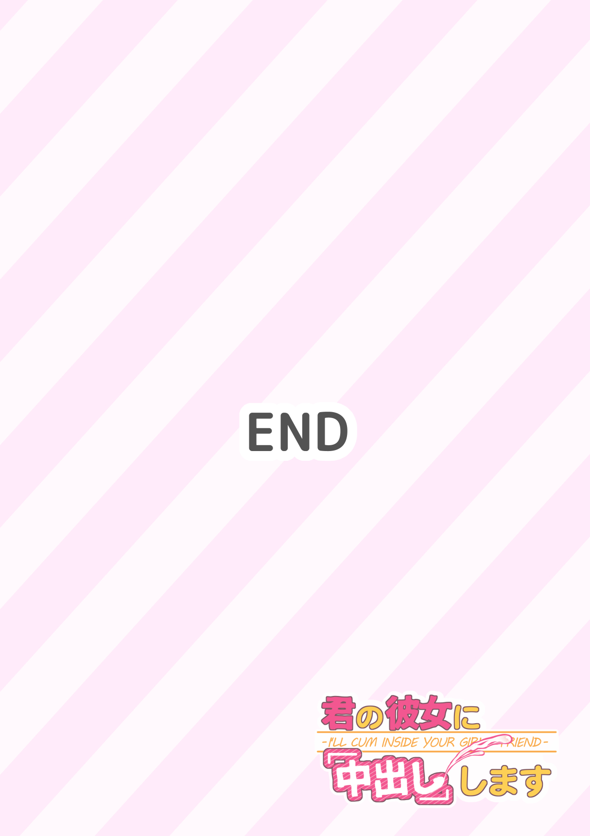 君と彼女と彼女の「なかだし」 Shimasu-私はあなたのガールフレンドの中に中出しします-