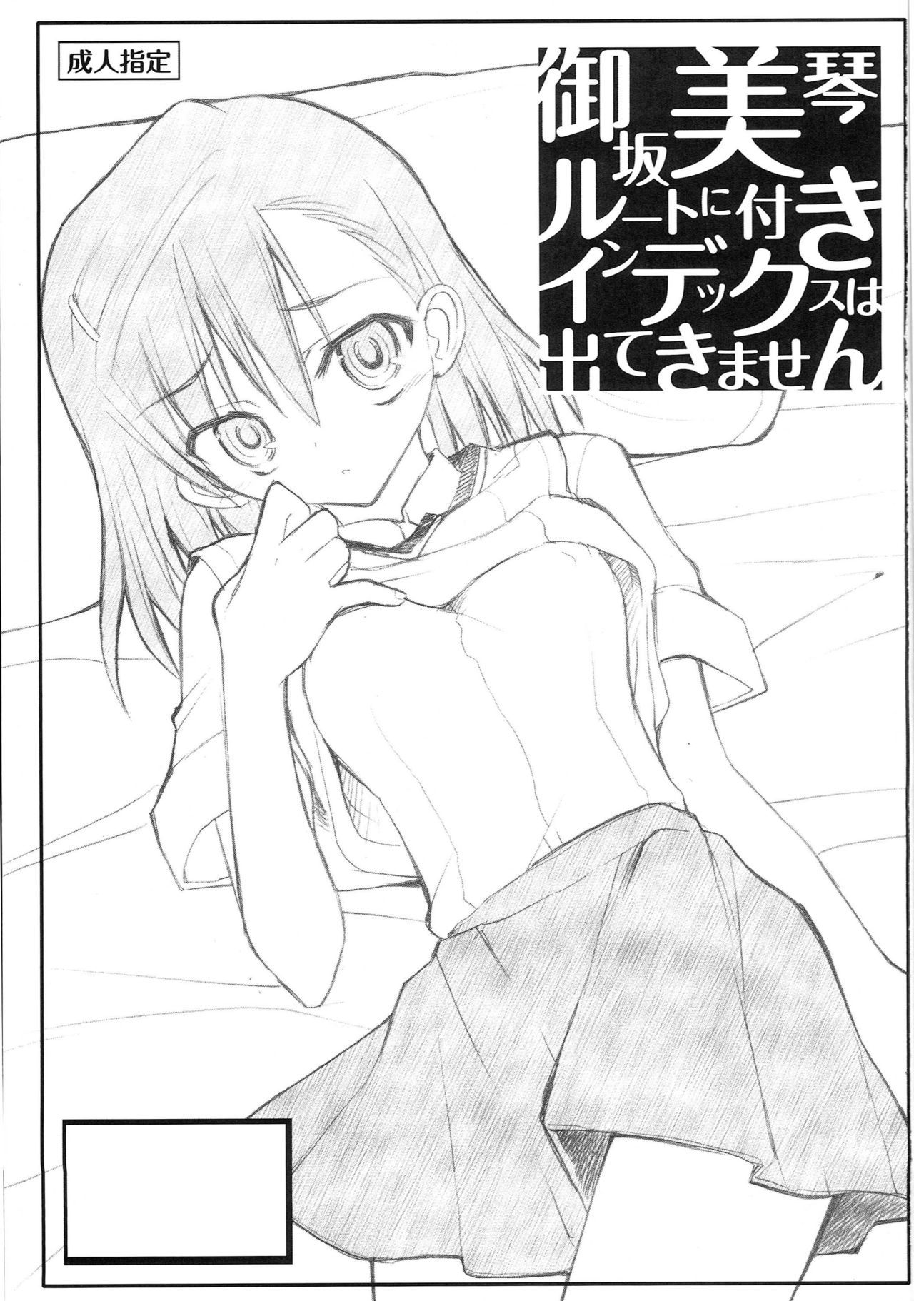 御坂美琴ルートにつきインデックスハデテキマセン123