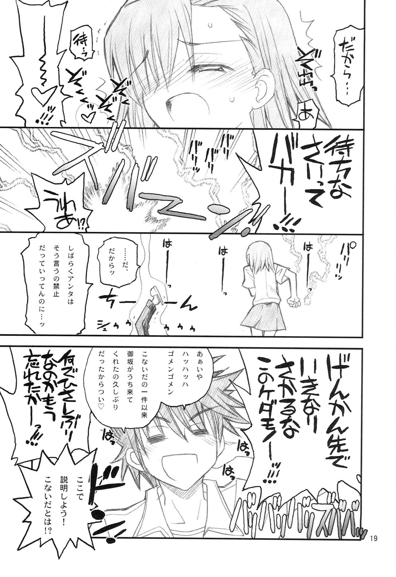 御坂美琴ルートにつきインデックスハデテキマセン123