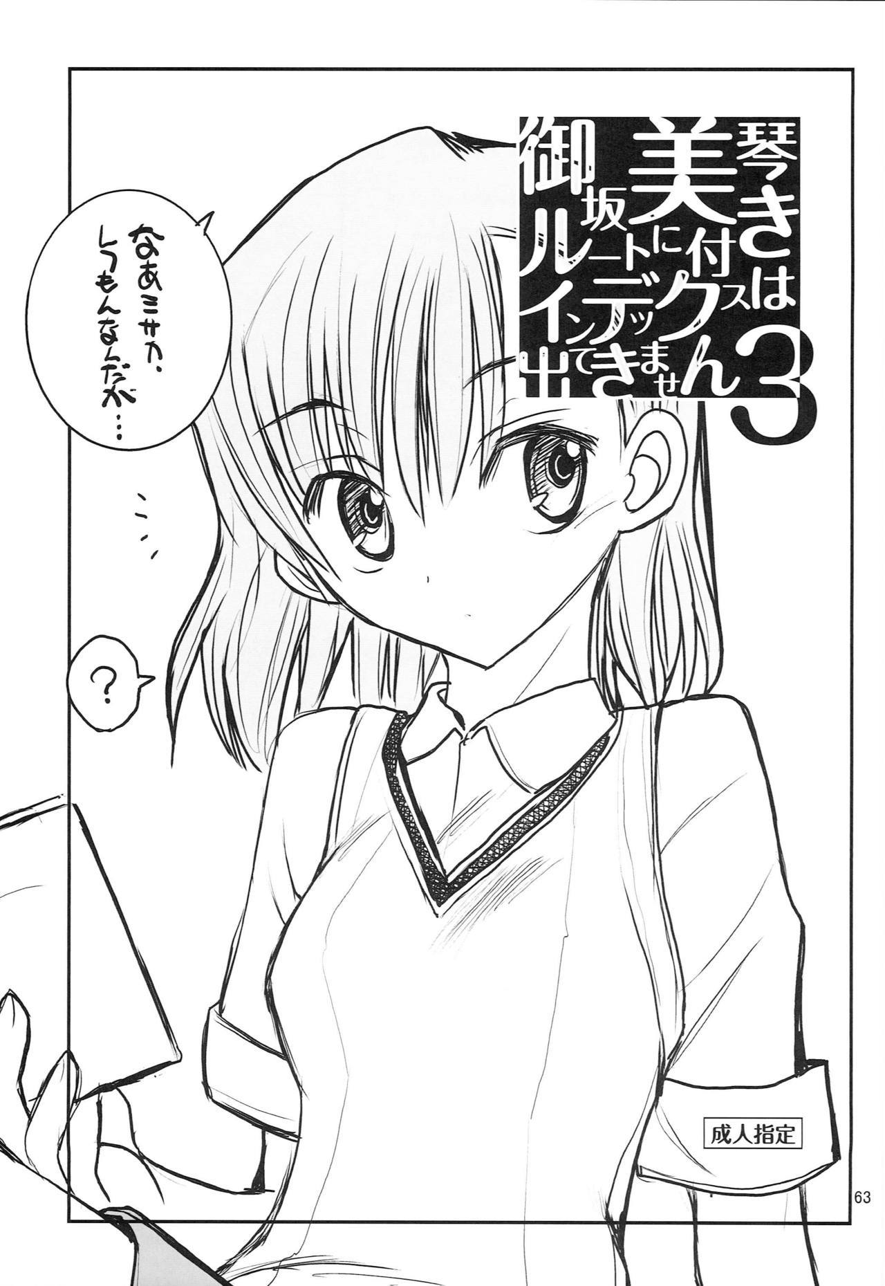 御坂美琴ルートにつきインデックスハデテキマセン123