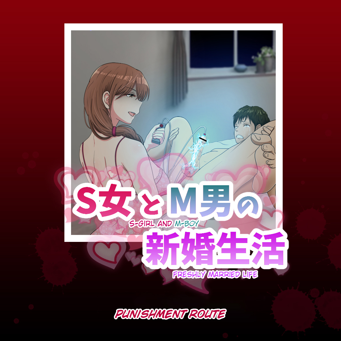 SおんなとMおとこの新光聖光! | S-GirlとM-Boyの新婚生活! SおんなとMおとこの新光聖光! | S-GirlとM-Boyの新婚生活!