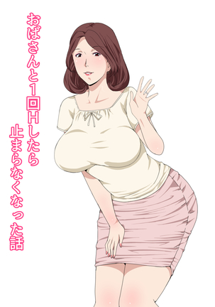 おばさんと1会H下良とまらなくなったはなし おばさんと1会H下良とまらなくなったはなし