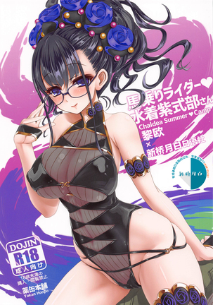 ウマノリライダー水木紫式部さん-カルデアサマーキャンプ ウマノリライダー水木紫式部さん-カルデアサマーキャンプ