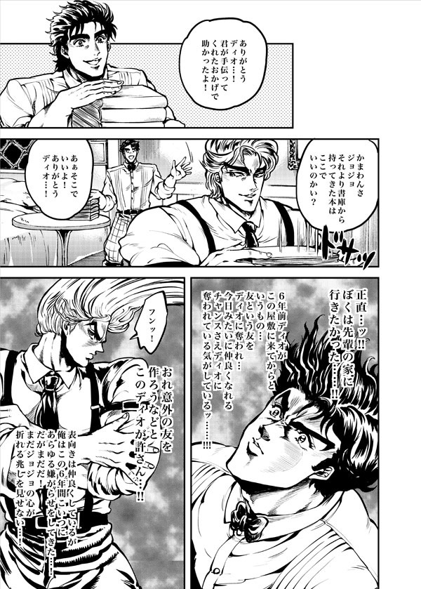 僕の青春はディオとの青春
