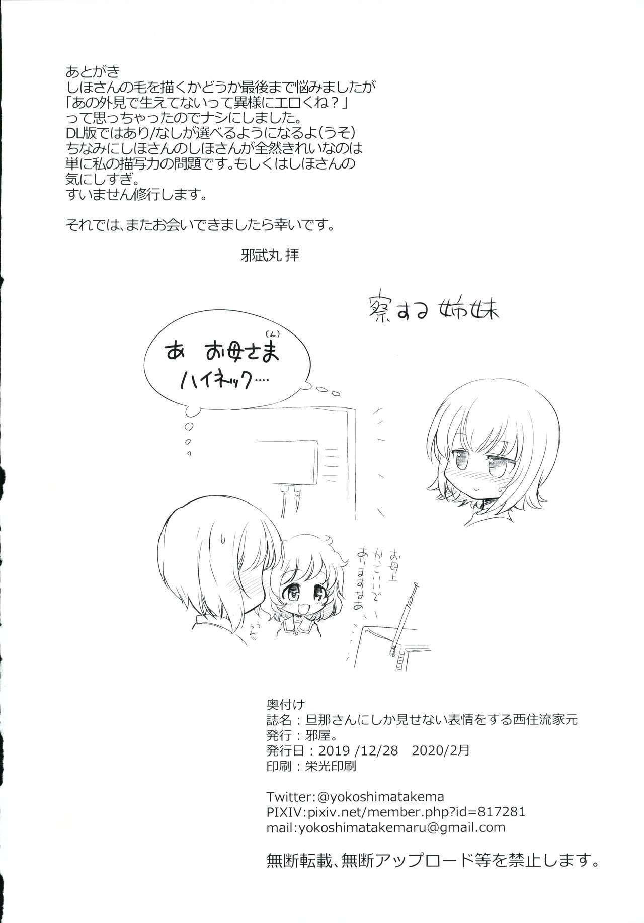 だんなさんにしかみせない兵頭おする西住竜家元竜