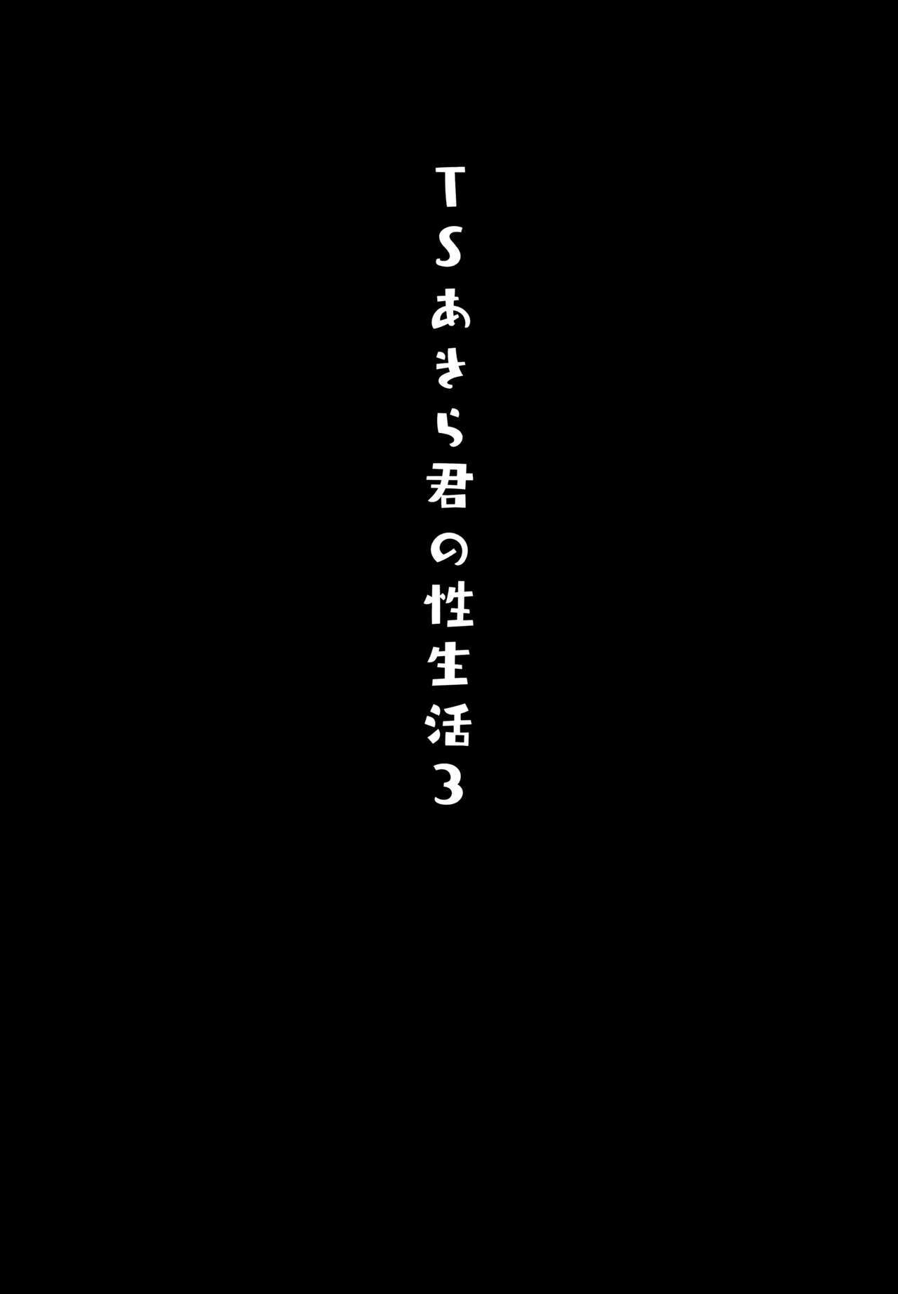 TSあきらくんの性生活3