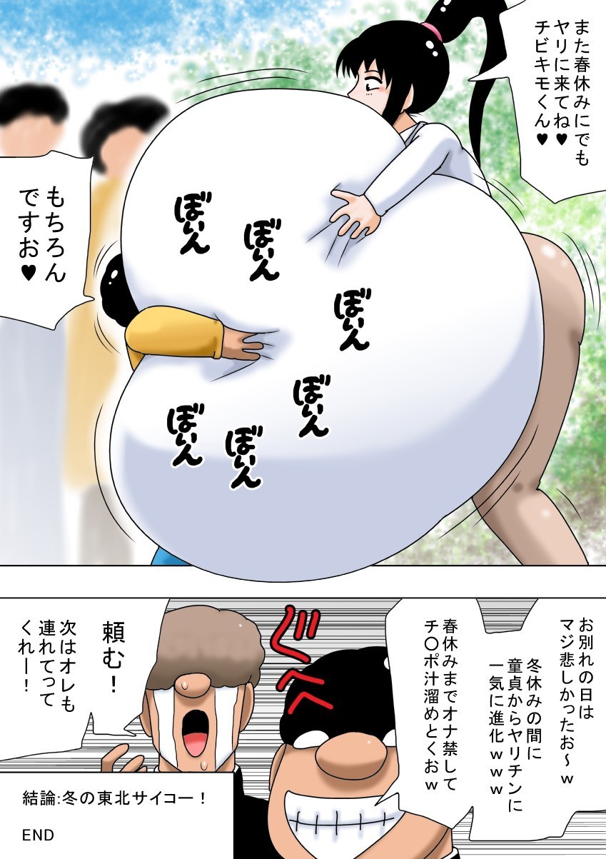 ふゆやすみとちびキモオタとちょうにゅうのおねえちゃん! ふゆやすみとちびキモオタとちょうにゅうのおねえちゃん!