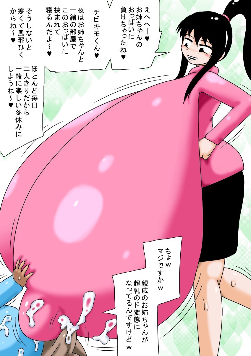 ふゆやすみとちびキモオタとちょうにゅうのおねえちゃん! ふゆやすみとちびキモオタとちょうにゅうのおねえちゃん!