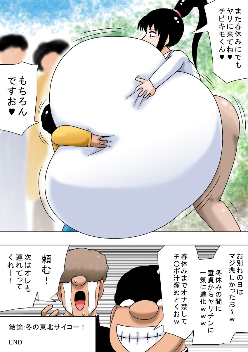 ふゆやすみとちびキモオタとちょうにゅうのおねえちゃん! ふゆやすみとちびキモオタとちょうにゅうのおねえちゃん!