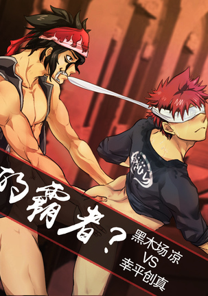 黑木场凉x幸平创真 黑木场凉x幸平创真