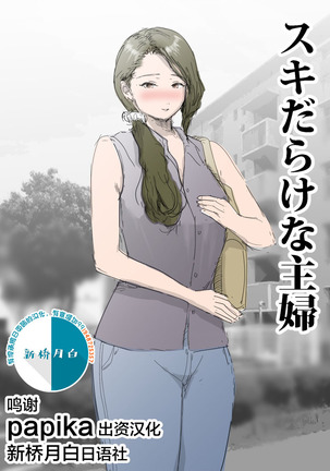 スキだらけな主婦 スキだらけな主婦